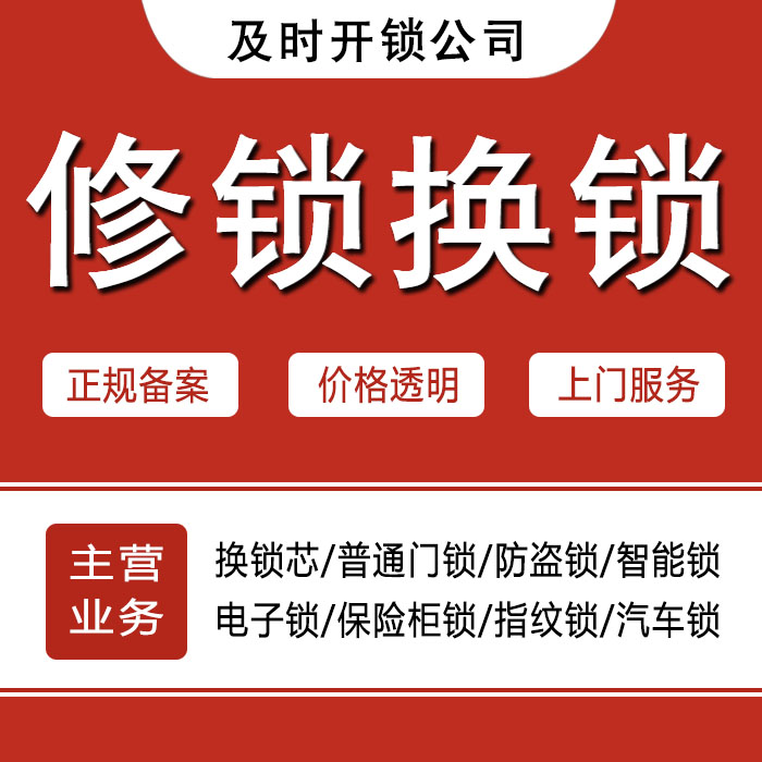 黔东南苗族侗族自治州镇远县24小时上门 [开锁换锁修锁] 防盗门·保险柜·汽车锁